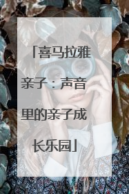 喜马拉雅亲子：声音里的亲子成长乐园